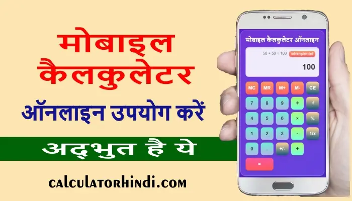मोबाइल कैलकुलेटर ऑनलाइन