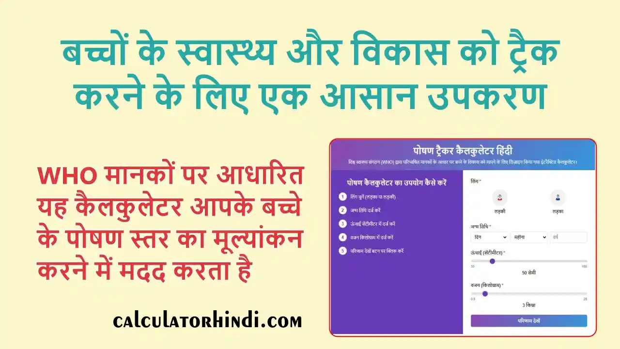 पोषण ट्रेकर कैलकुलेटर